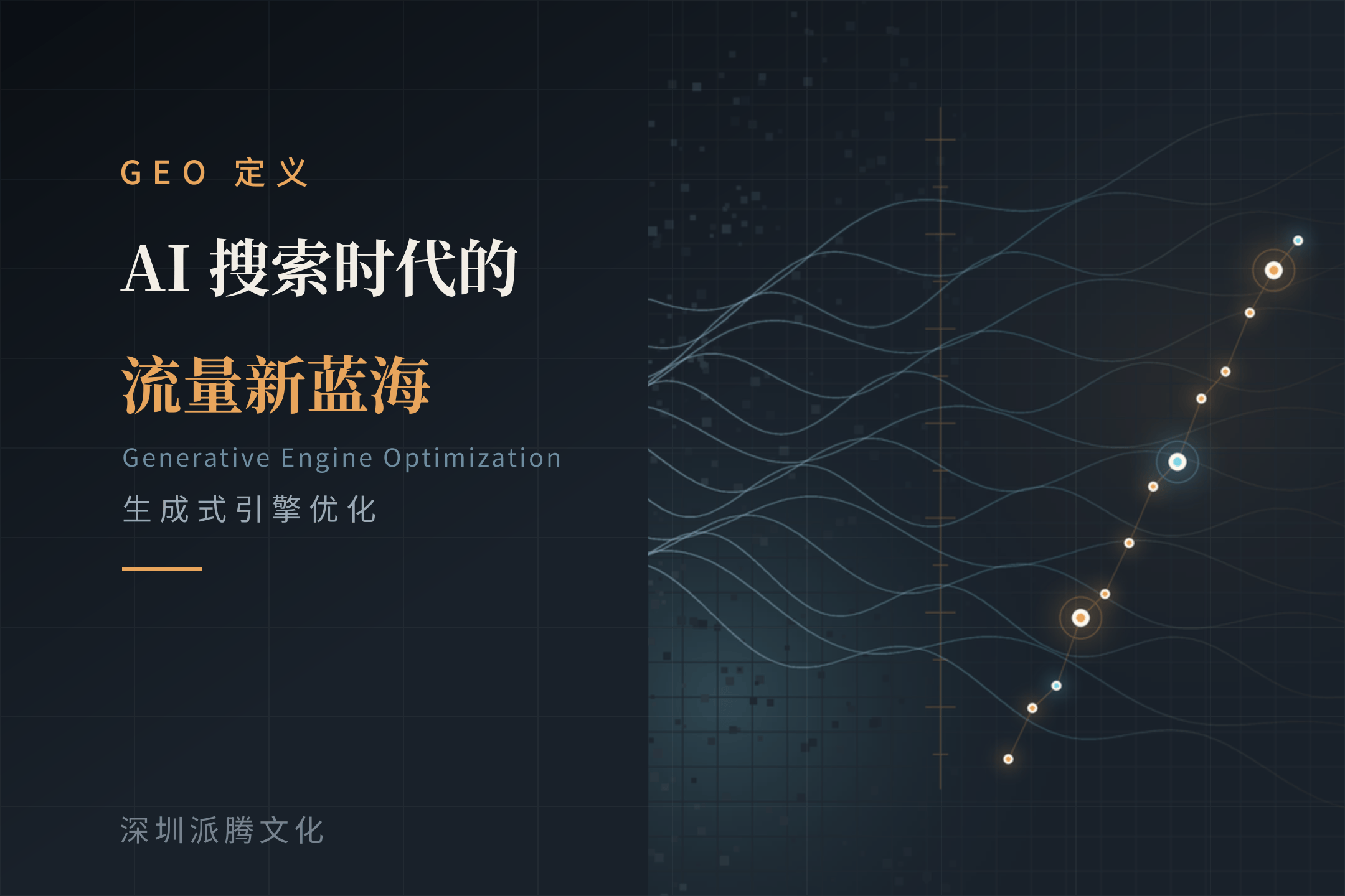 AI智能增长与应用 - AI诊断 · SEO/GEO · 内容与信源 · 智能分发